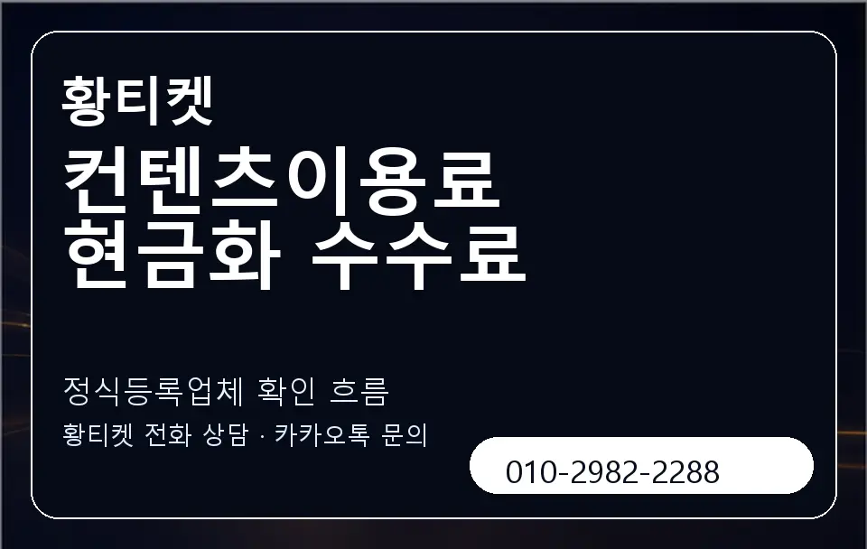 컨텐츠이용료 현금화 수수료 황티켓 캐러셀 4