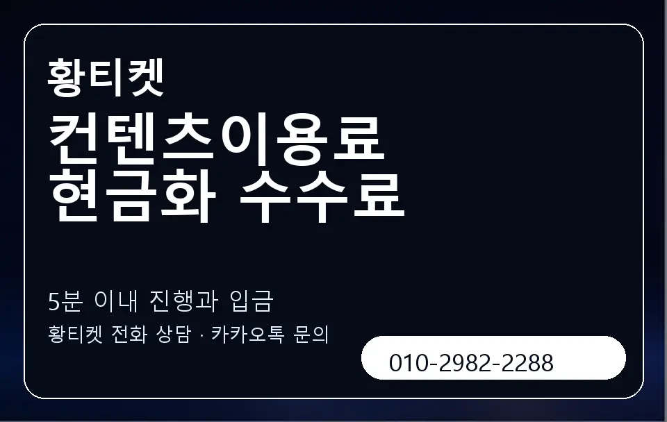 컨텐츠이용료 현금화 수수료 황티켓 캐러셀 6