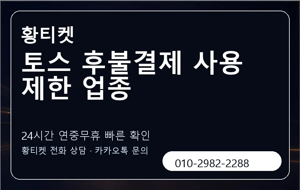 토스 후불결제 사용 제한 업종 황티켓 캐러셀 2