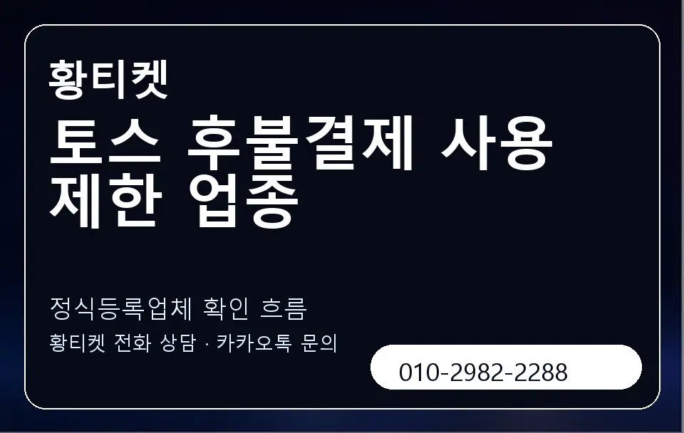 토스 후불결제 사용 제한 업종 황티켓 캐러셀 4