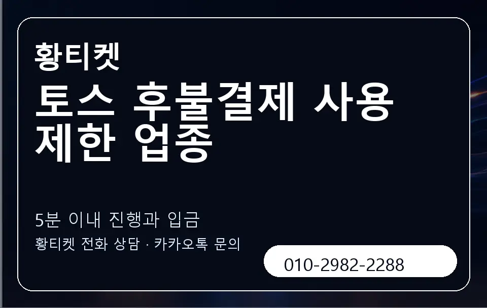 토스 후불결제 사용 제한 업종 황티켓 캐러셀 6