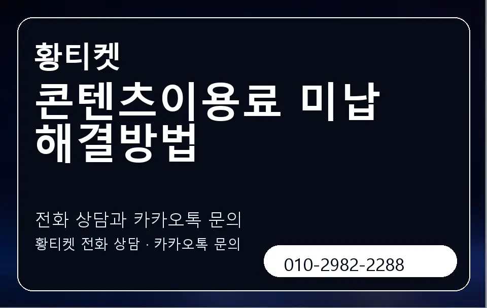 콘텐츠이용료 미납 해결방법 황티켓 캐러셀 1
