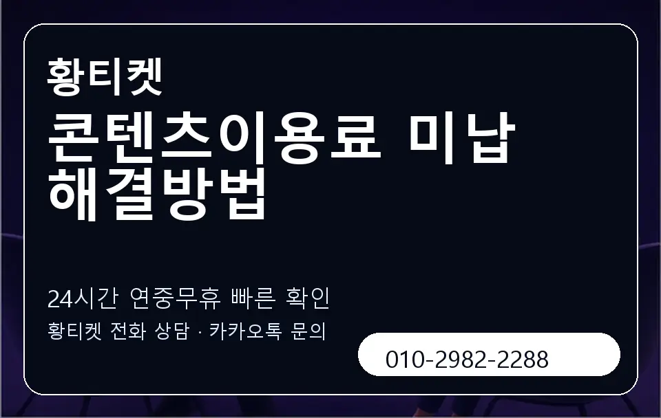 콘텐츠이용료 미납 해결방법 황티켓 캐러셀 2