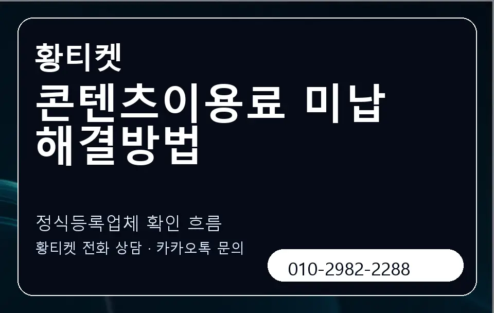 콘텐츠이용료 미납 해결방법 황티켓 캐러셀 4