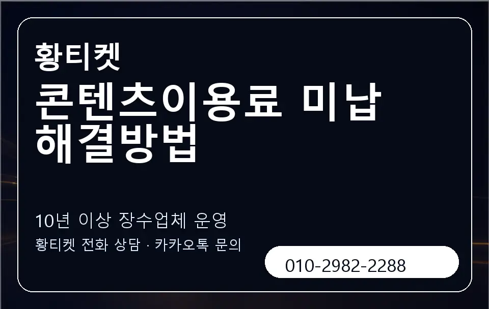 콘텐츠이용료 미납 해결방법 황티켓 캐러셀 5