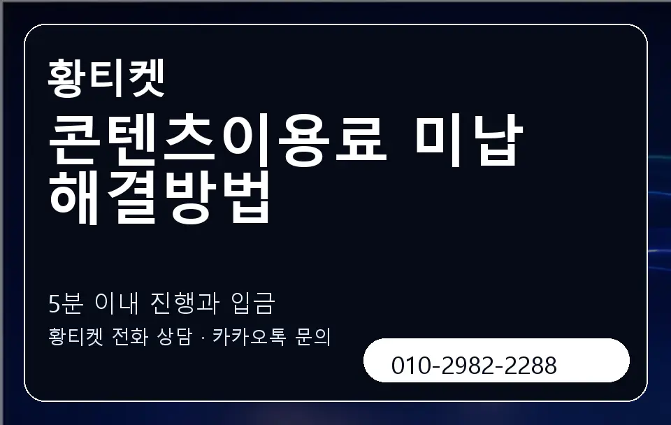 콘텐츠이용료 미납 해결방법 황티켓 캐러셀 6