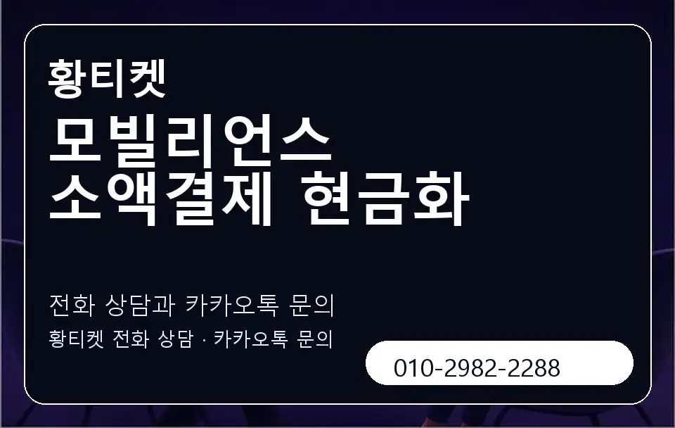 모빌리언스 소액결제 현금화 황티켓 캐러셀 1