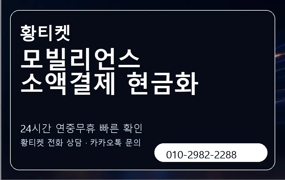 모빌리언스 소액결제 현금화 황티켓 캐러셀 2