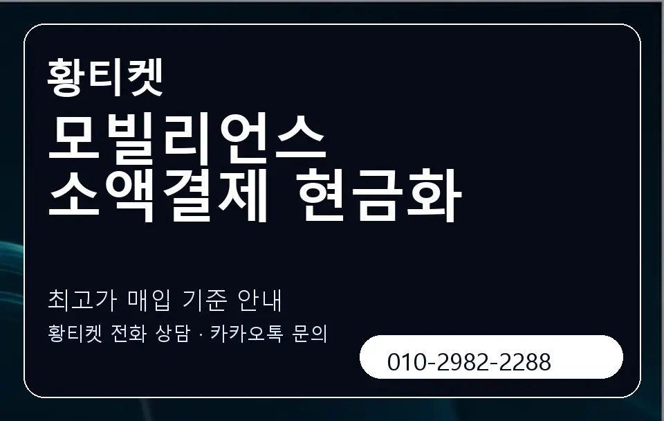 모빌리언스 소액결제 현금화 황티켓 캐러셀 3