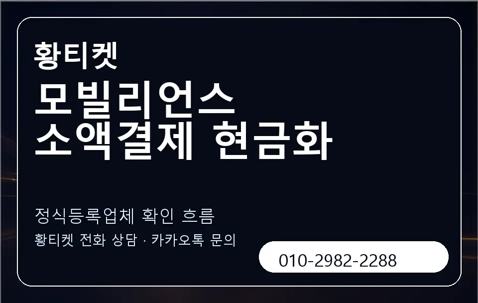 모빌리언스 소액결제 현금화 황티켓 캐러셀 4