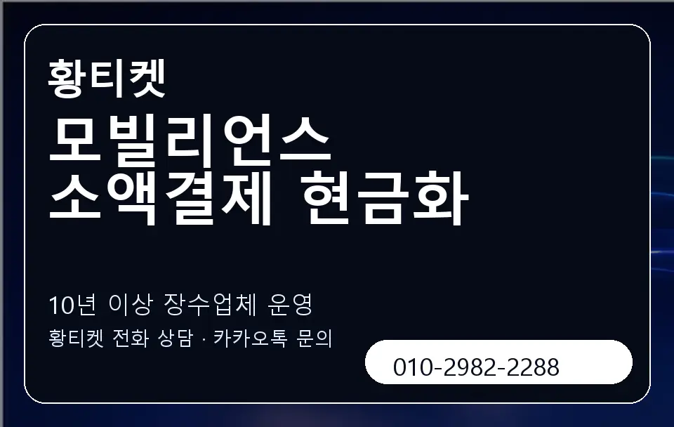 모빌리언스 소액결제 현금화 황티켓 캐러셀 5