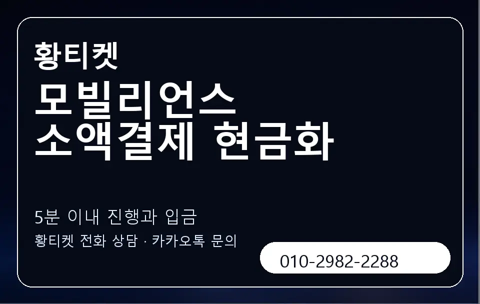 모빌리언스 소액결제 현금화 황티켓 캐러셀 6