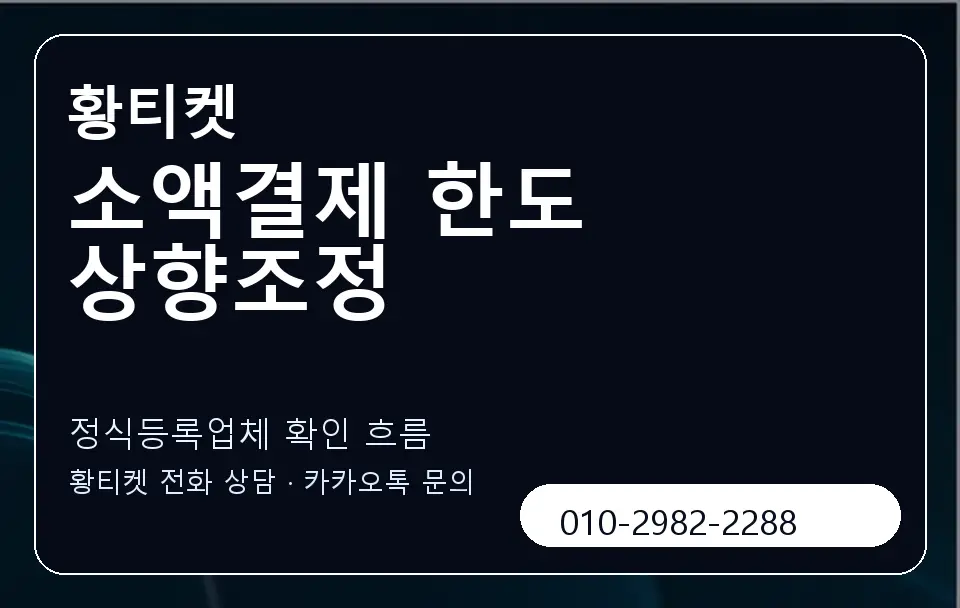 소액결제 한도 상향조정 황티켓 캐러셀 4