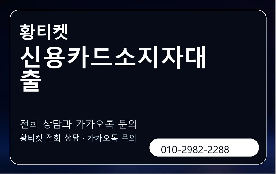 신용카드소지자대출 황티켓 캐러셀 1