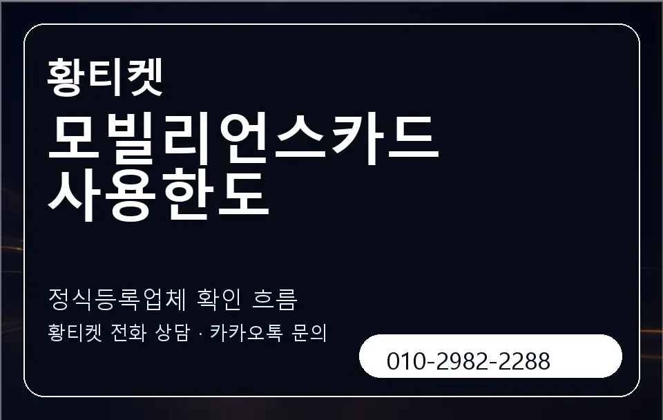 모빌리언스카드 사용한도 황티켓 캐러셀 4