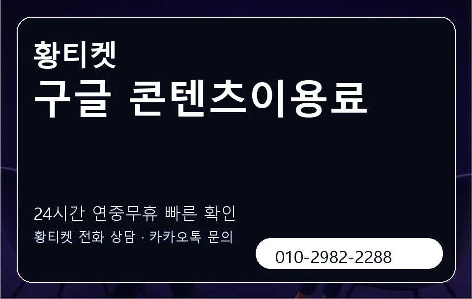 구글 콘텐츠이용료 황티켓 캐러셀 2