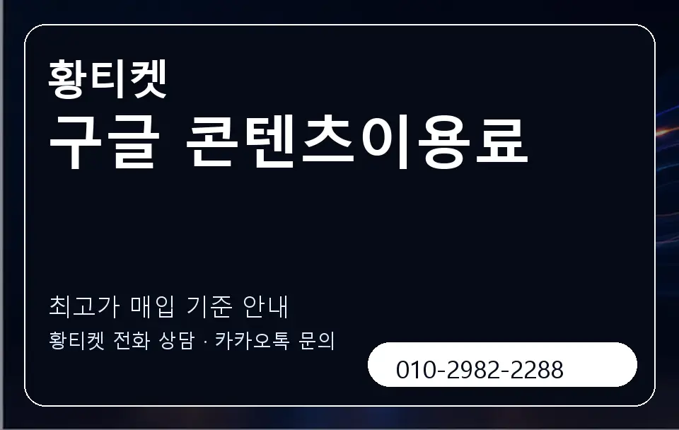 구글 콘텐츠이용료 황티켓 캐러셀 3