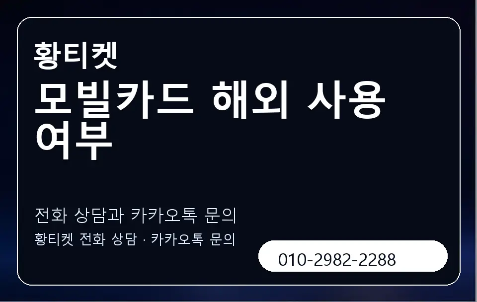 모빌카드 해외 사용 여부 황티켓 캐러셀 1