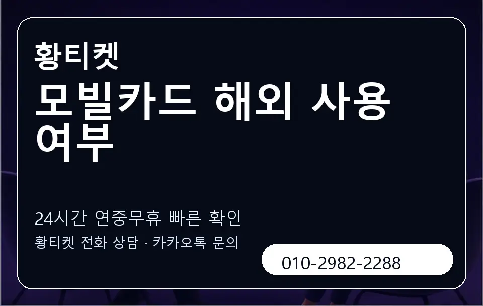모빌카드 해외 사용 여부 황티켓 캐러셀 2