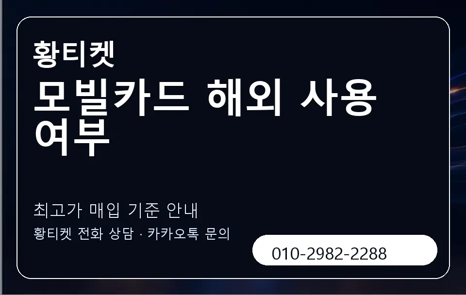모빌카드 해외 사용 여부 황티켓 캐러셀 3