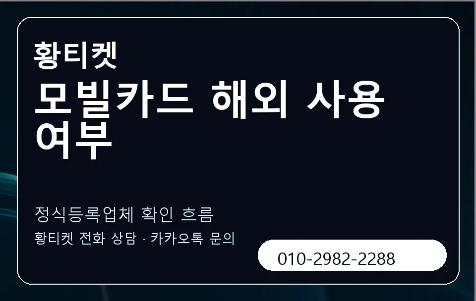 모빌카드 해외 사용 여부 황티켓 캐러셀 4