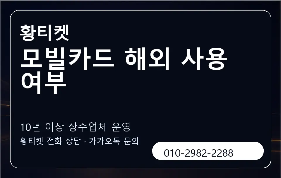 모빌카드 해외 사용 여부 황티켓 캐러셀 5