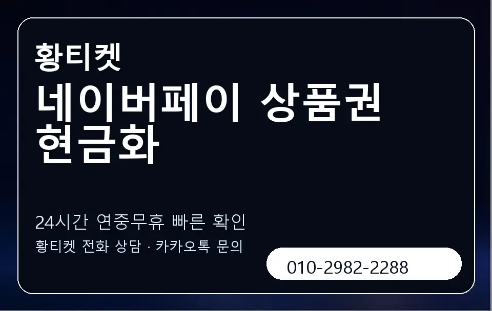 네이버페이 상품권 현금화 황티켓 캐러셀 2