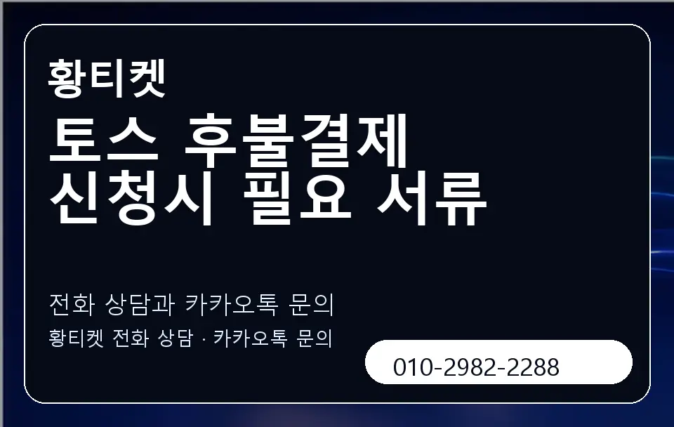 토스 후불결제 신청시 필요 서류 황티켓 캐러셀 1