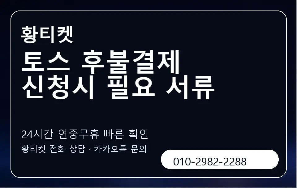 토스 후불결제 신청시 필요 서류 황티켓 캐러셀 2