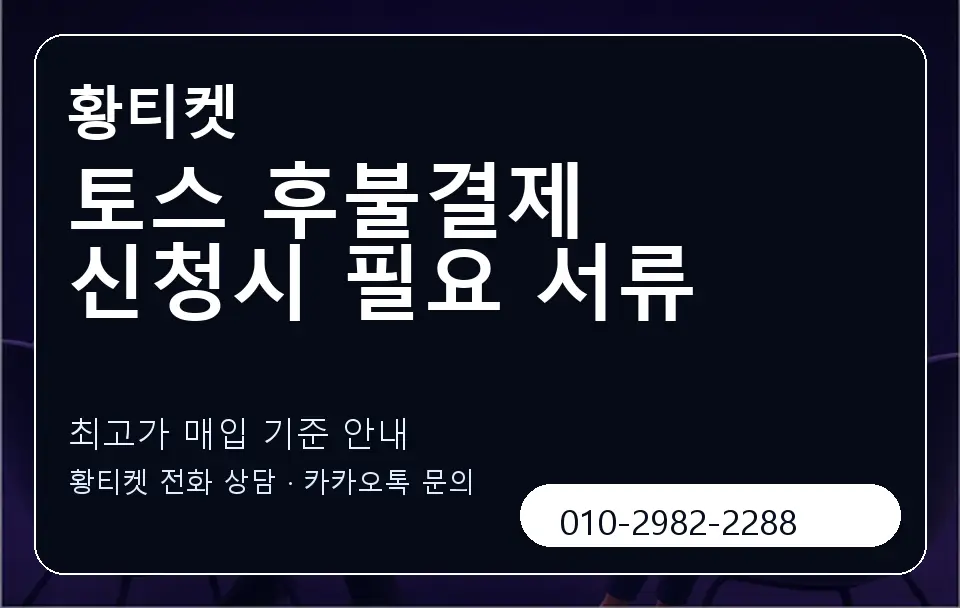 토스 후불결제 신청시 필요 서류 황티켓 캐러셀 3