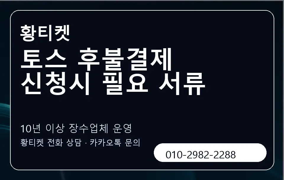 토스 후불결제 신청시 필요 서류 황티켓 캐러셀 5