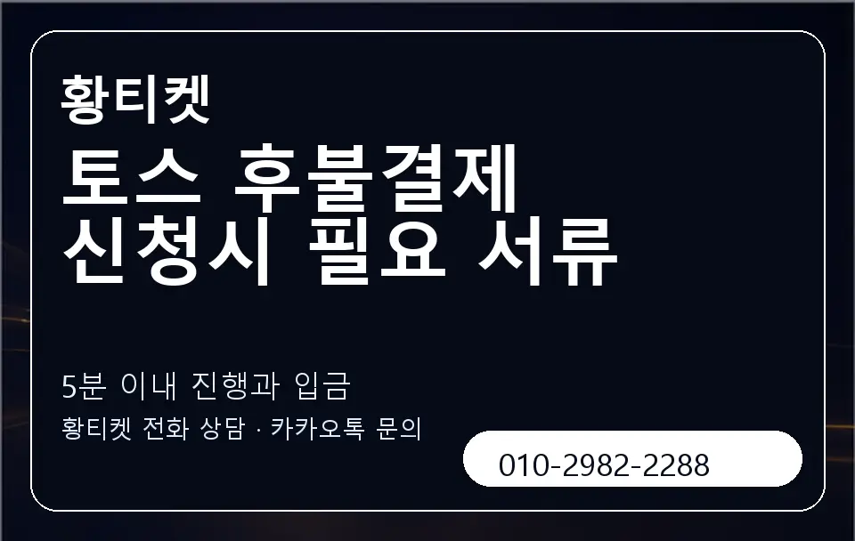 토스 후불결제 신청시 필요 서류 황티켓 캐러셀 6
