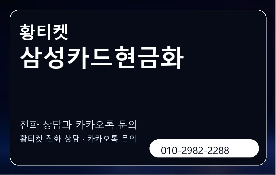 삼성카드현금화 황티켓 캐러셀 1