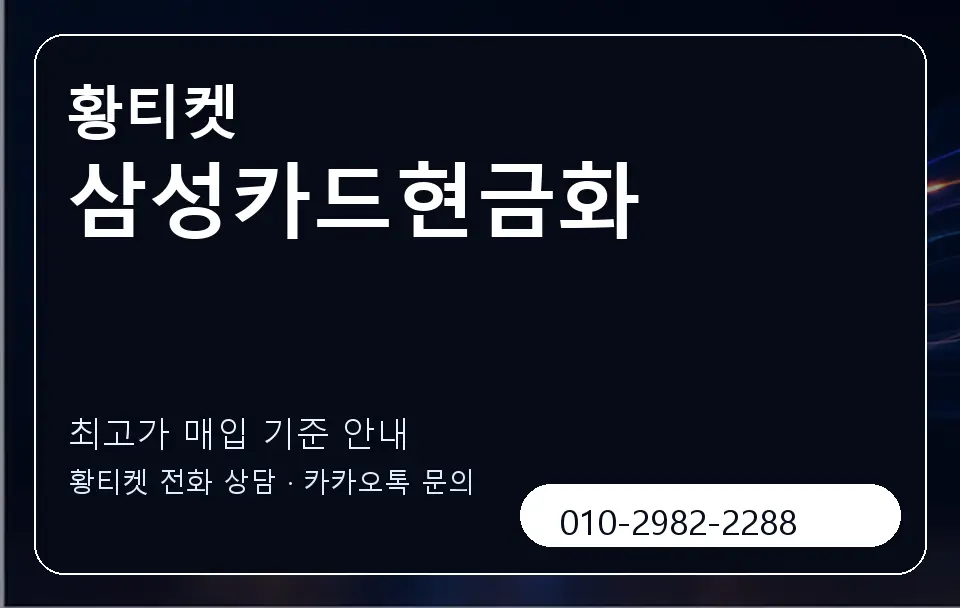 삼성카드현금화 황티켓 캐러셀 3