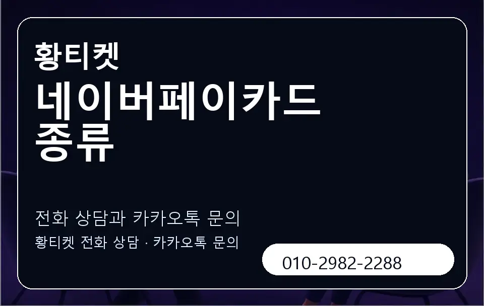 네이버페이카드 종류 황티켓 캐러셀 1
