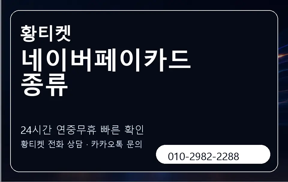 네이버페이카드 종류 황티켓 캐러셀 2