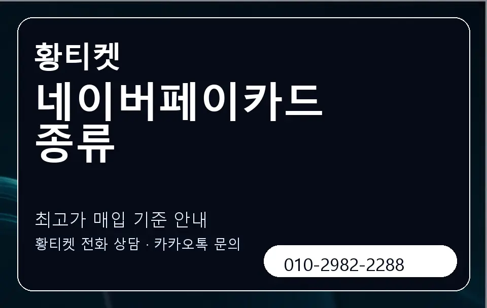 네이버페이카드 종류 황티켓 캐러셀 3