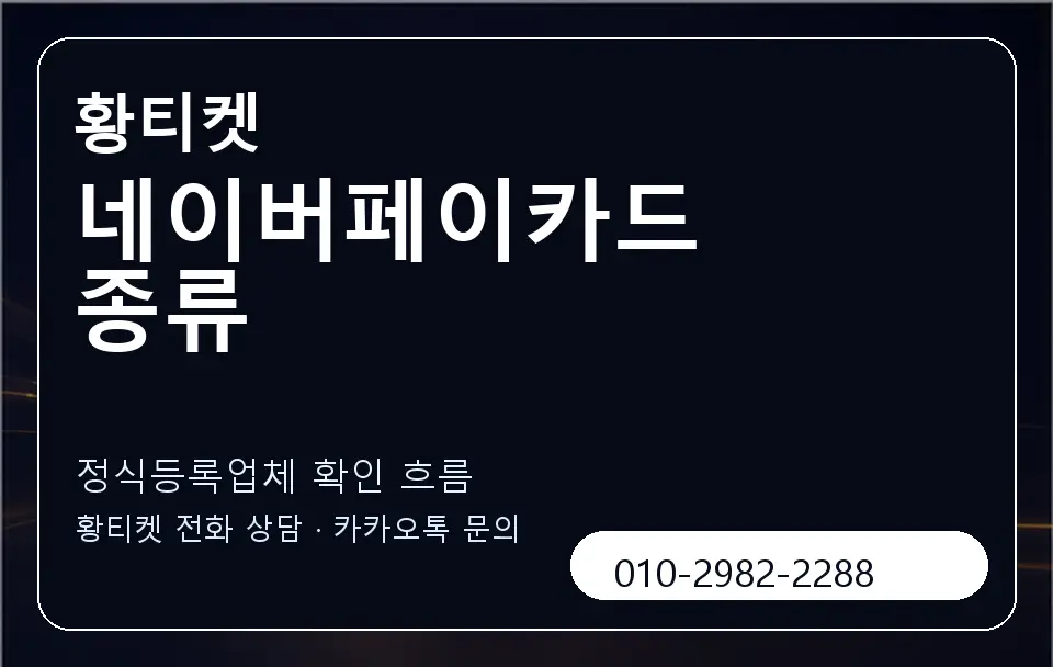 네이버페이카드 종류 황티켓 캐러셀 4