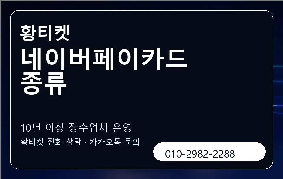 네이버페이카드 종류 황티켓 캐러셀 5