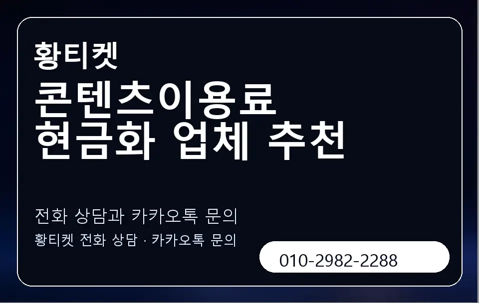 콘텐츠이용료 현금화 업체 추천 황티켓 캐러셀 1