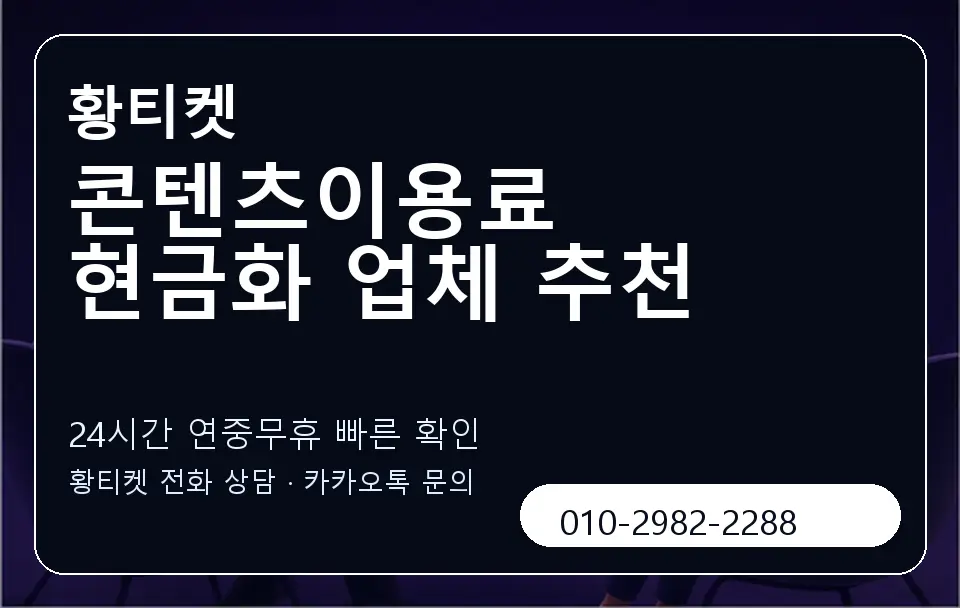 콘텐츠이용료 현금화 업체 추천 황티켓 캐러셀 2