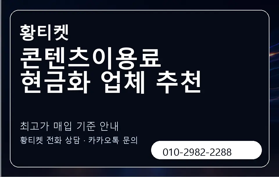 콘텐츠이용료 현금화 업체 추천 황티켓 캐러셀 3