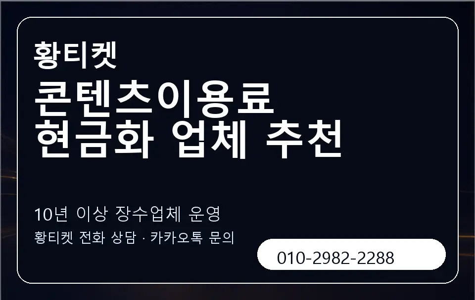 콘텐츠이용료 현금화 업체 추천 황티켓 캐러셀 5