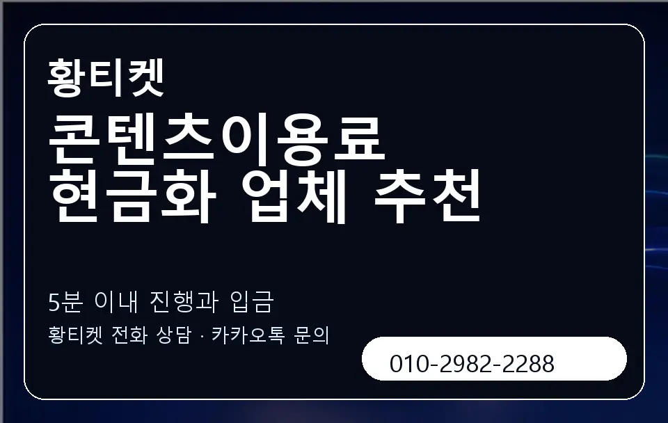 콘텐츠이용료 현금화 업체 추천 황티켓 캐러셀 6