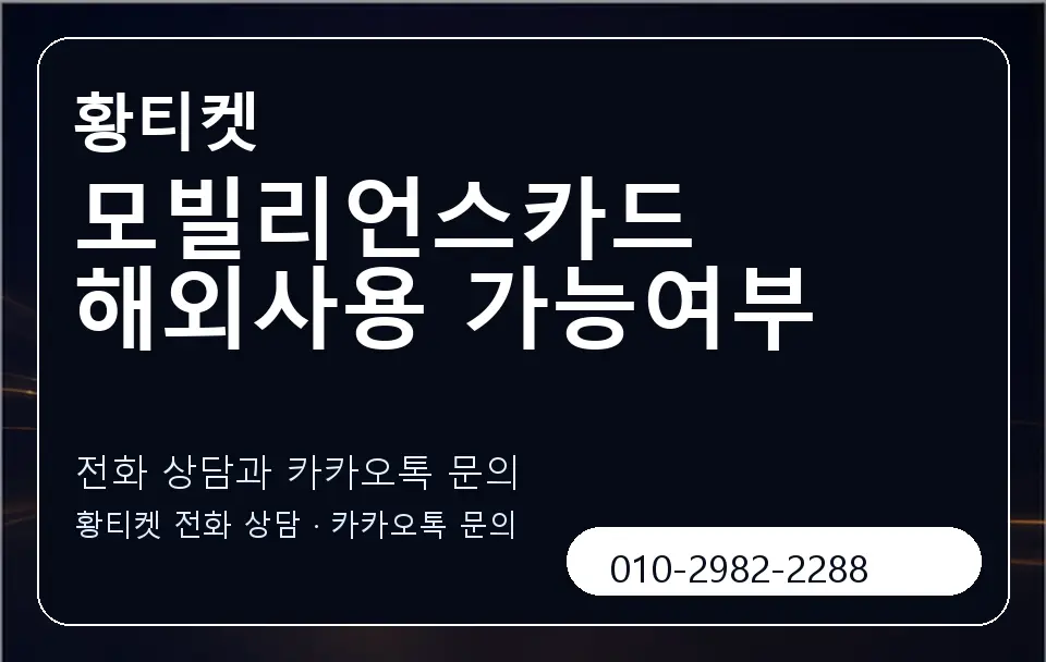 모빌리언스카드 해외사용 가능여부 황티켓 캐러셀 1