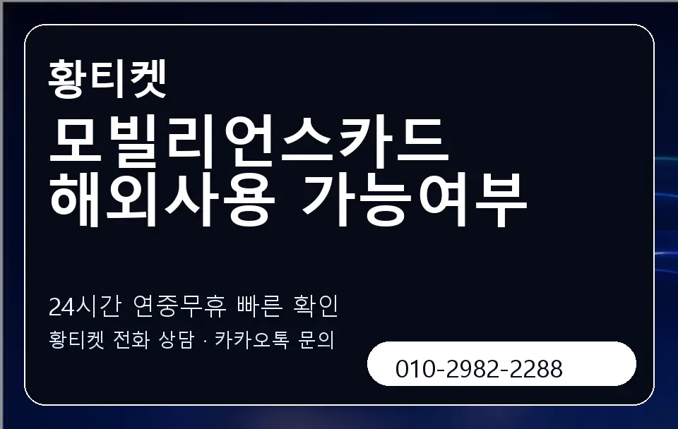 모빌리언스카드 해외사용 가능여부 황티켓 캐러셀 2