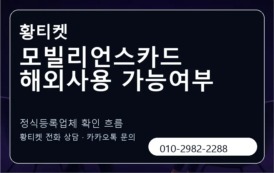 모빌리언스카드 해외사용 가능여부 황티켓 캐러셀 4