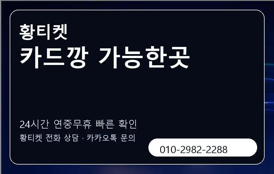 카드깡 가능한곳 황티켓 캐러셀 2