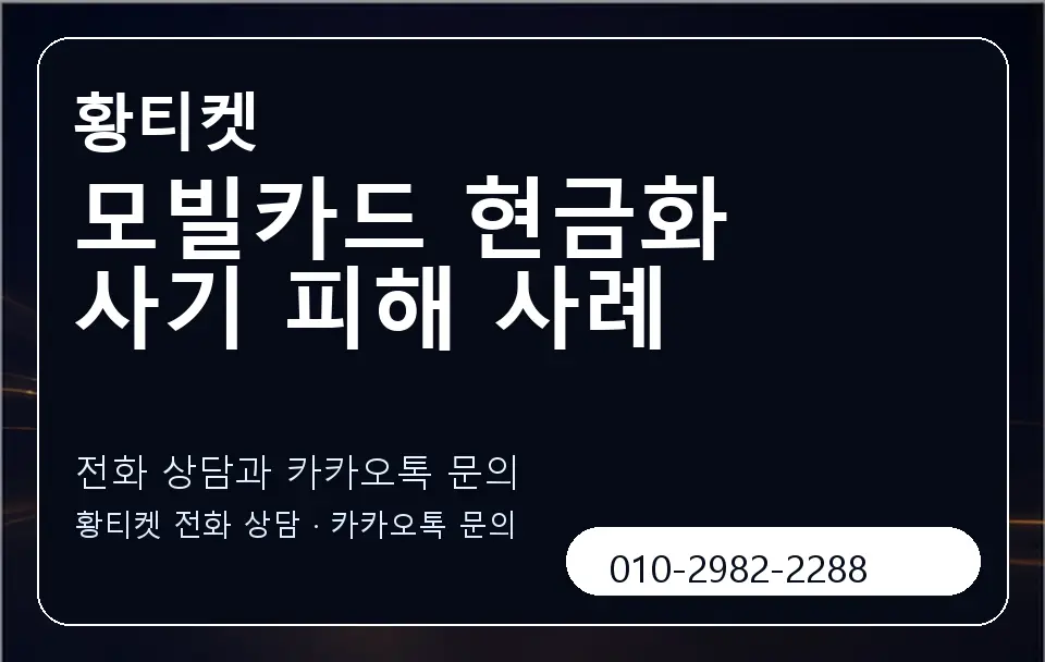 모빌카드 현금화 사기 피해 사례 황티켓 캐러셀 1