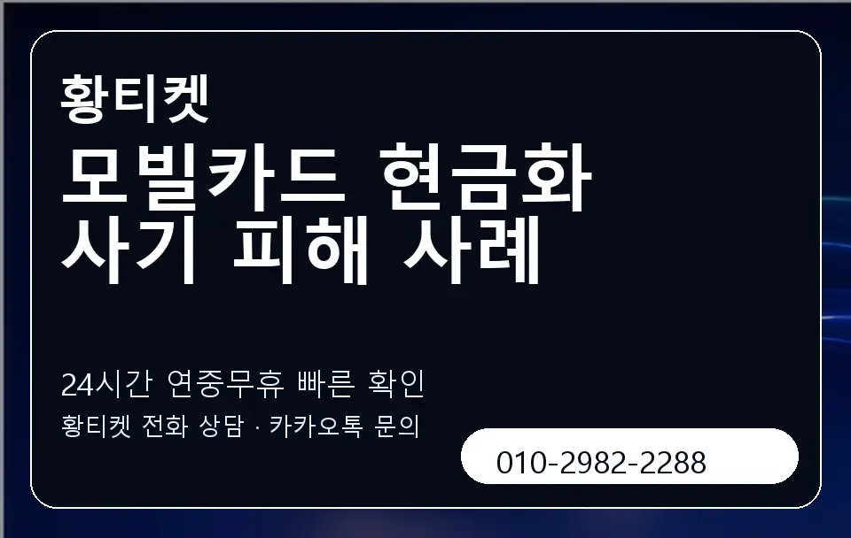모빌카드 현금화 사기 피해 사례 황티켓 캐러셀 2